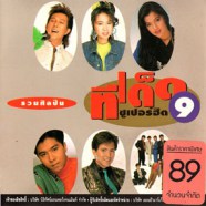 รวมศิลปิน - ทีเด็ดซูเปอร์ฮิต 9-WEB